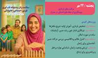 هفته سلامت زنان / روز اول : مراقبت های بارداری وپیشگیری از سقط های احتمالی در بحران 